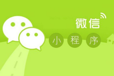 到底应该如何看待小程序?