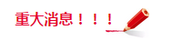 QQ截图20180312132427.png