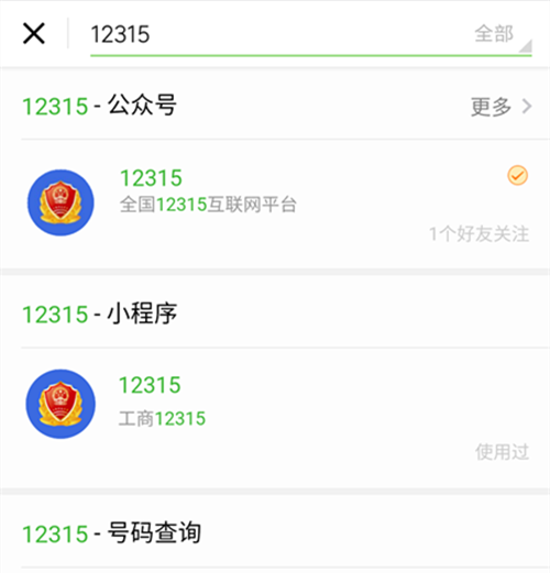 微信上搜索12315