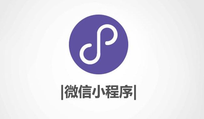 天津小程序开发