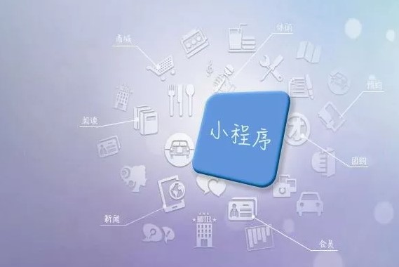 小程序开发
