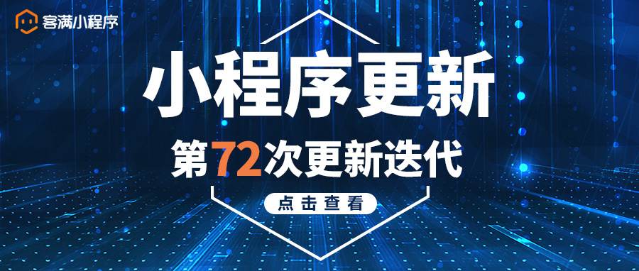 客满小程序第72期更新公告