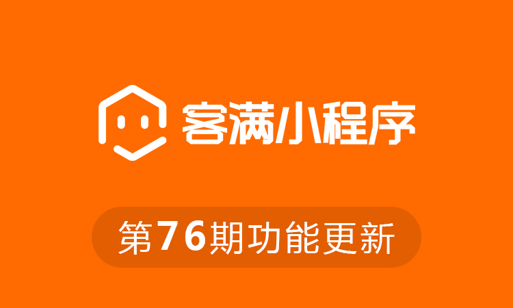 客满小程序第76期更新公告