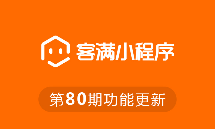 客满小程序第80期更新公告